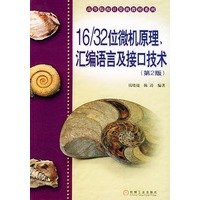 16/32位微机原理汇编语言及接口技术(第二版)——高等院校计算机教材系列
