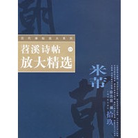 苕溪诗帖放大精选——历代碑帖放大系列