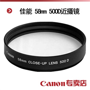 佳能58MM近摄镜片 500D