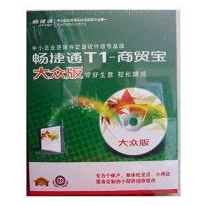 用友 T1商贸宝 大众版 用友大众版（软加密）