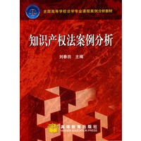 知识产权法案例分析 （全国高等学校法学专业课程案例分析教材）