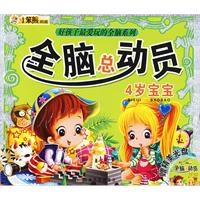 全脑总动员：4岁宝宝/好孩子最爱玩的全脑系列（附光盘）