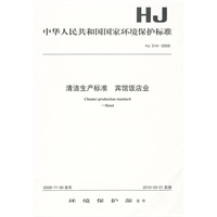 HJ 514-2009 清洁生产标准 宾馆饭店业