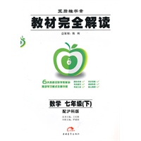 数学：七年级（下）配沪科版（2010年11月印刷）教材完全解读
