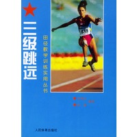 三级跳远——田径教学训练实用丛书