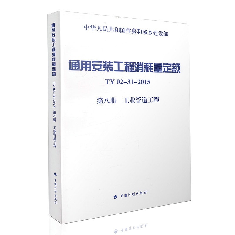 【通用安装工程消耗量定额 TY02-31-2015 第八