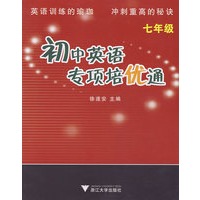 初中英语专项培优通（七年级）