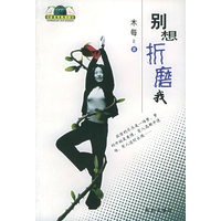 别想折磨我——好望角系列小说