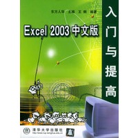 Excel 2003中文版入门与提高