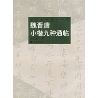 魏晋唐小楷九种通临——历代碑贴临写系列