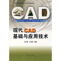 现代CAD基础与应用技术