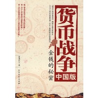 货币战争-中国版