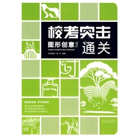 校考突击·图形创意设计通关