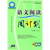 语文阅读周计划：九年级