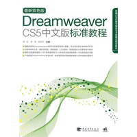 Dreamweaver CS5中文版标准教程(1dvd)