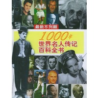 最新不列颠1000年世界名人传记百科全书