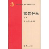高等数学(下)/国家“十五”规划教材