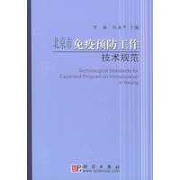 北京市免疫预防工作技术规范
