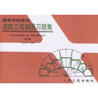 道路工程制图习题集（公路与城市道路工程、桥梁工程专业用）（第三版）