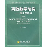 离散数学结构：理论与应用（影印版）