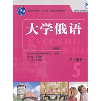 大学俄语东方(新版)(5)(学生)(配MP3)