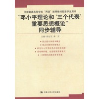 “邓小平理论和‘三个代表\’重要思想概论”同步辅导