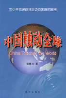 中国触动全球(邓小平资深翻译走访百国后的思考)