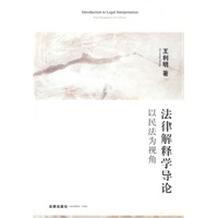 法律解释学导论:以民法为视角