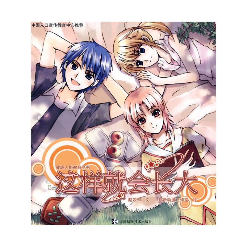 《这样就会长大》赵姣如 文,新新动漫工作室 绘