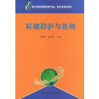 环境保护与治理——高等院校环境保护专业教材