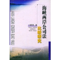 海峡两岸公司法比较研究