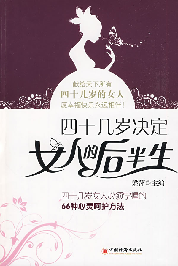 <em>四十几岁决定女人的后半生</em>:四十几岁女人必须