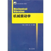 机械振动学