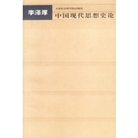 中国现代思想史论