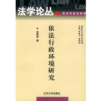 依法行政环境研究——法学论丛