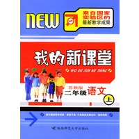 我的新课堂：二年级语文（上）新课标苏教版