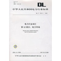 电力行业词汇第12部分：电力市场
