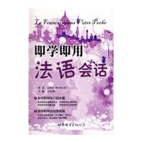 即学即用法语会话