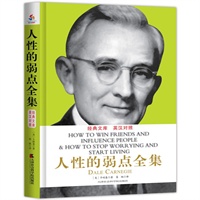 人性的弱点全集【英汉对照】