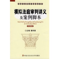 *模拟法庭审判讲义及案例脚本
