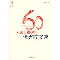 人民日报60年优秀散文选