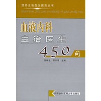 血液内科主治医生450问——现代主治医生提高丛书
