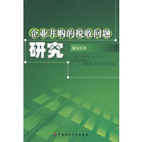 企业并购的问题研究