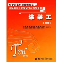 涂装工（初级）—考试指导手册