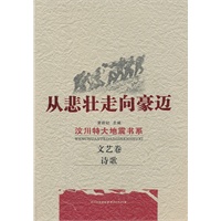 汶川特大地震书系—从悲壮走向豪迈（文艺卷诗歌）