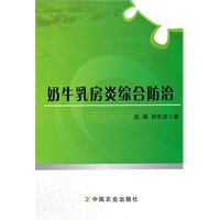 奶牛乳房炎综合防治