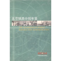 北京铁路分局年鉴2004
