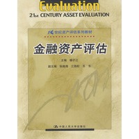 金融资产评估