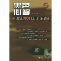 黑色心智：高学历犯罪人群实录