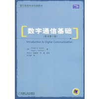 数字通信基础（原书第2版）——国外信息科学经典教材